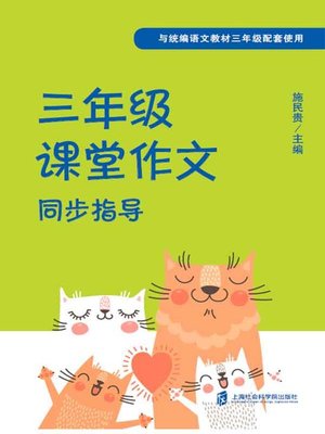 cover image of 三年级课堂作文同步指导